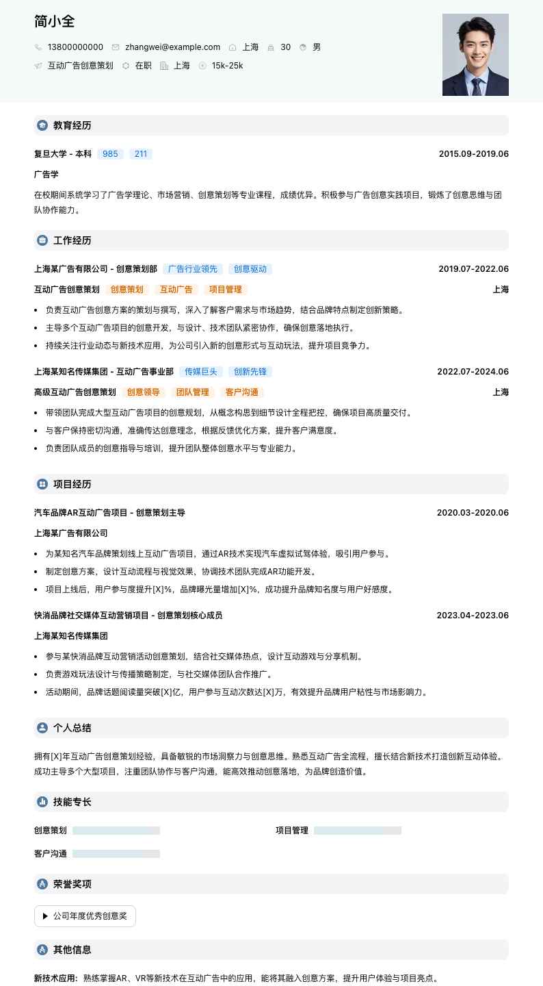 互动广告创意策划简历模板