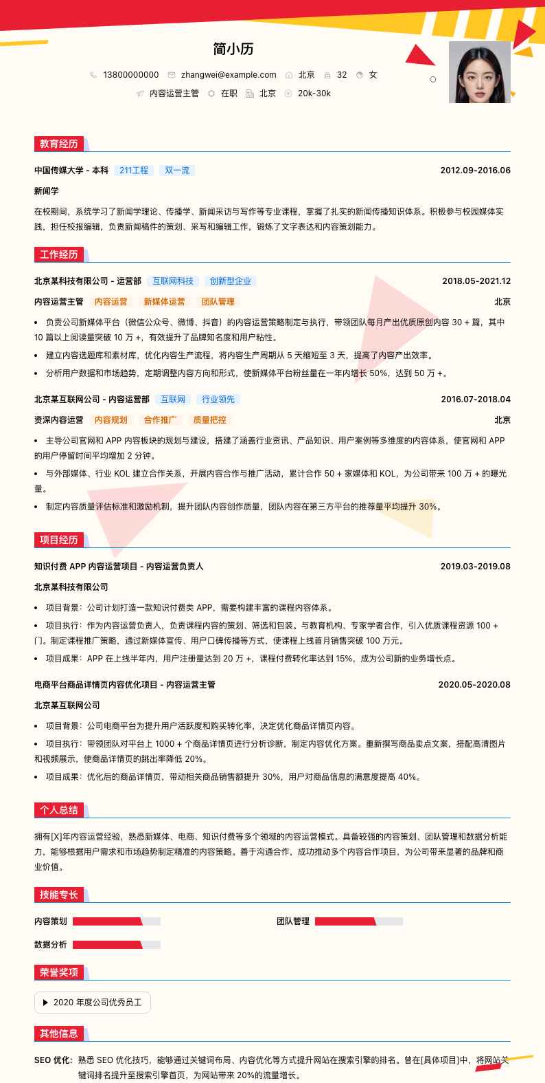 内容运营主管简历模板