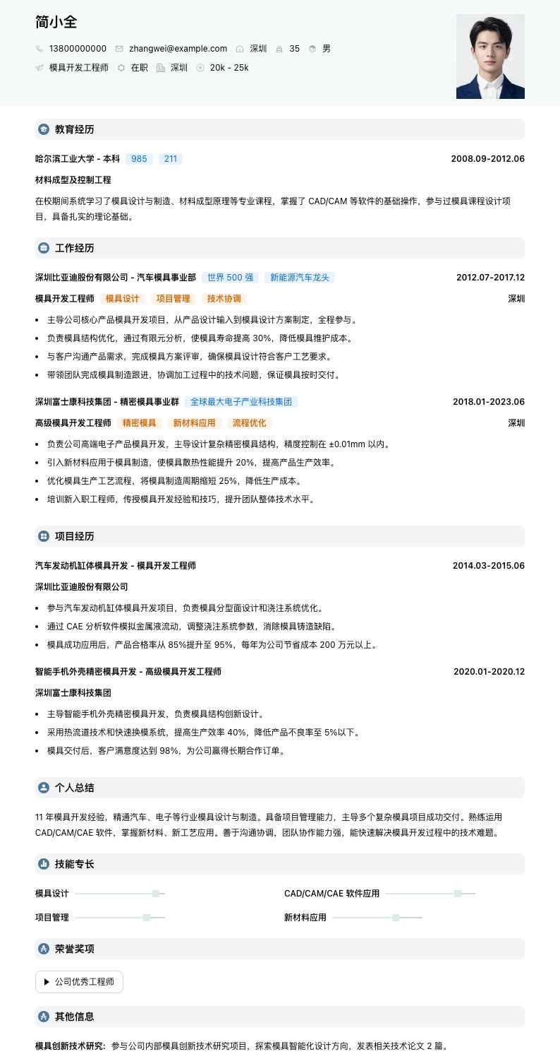 模具开发工程师简历模板