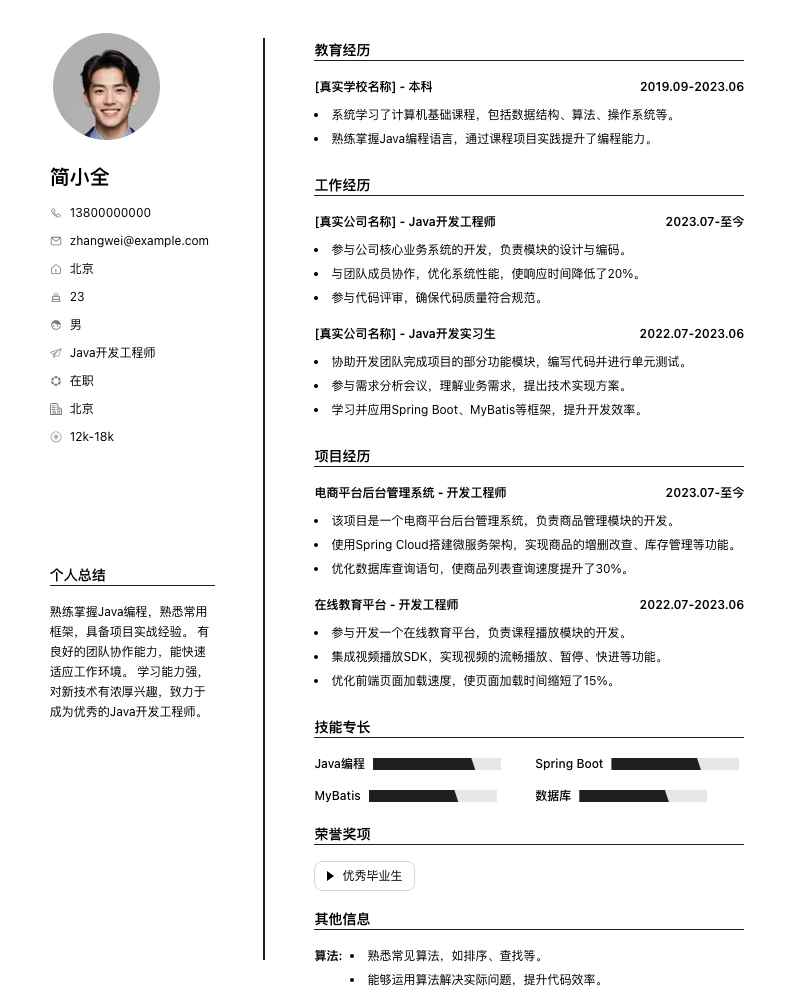 java开发应届简历模板