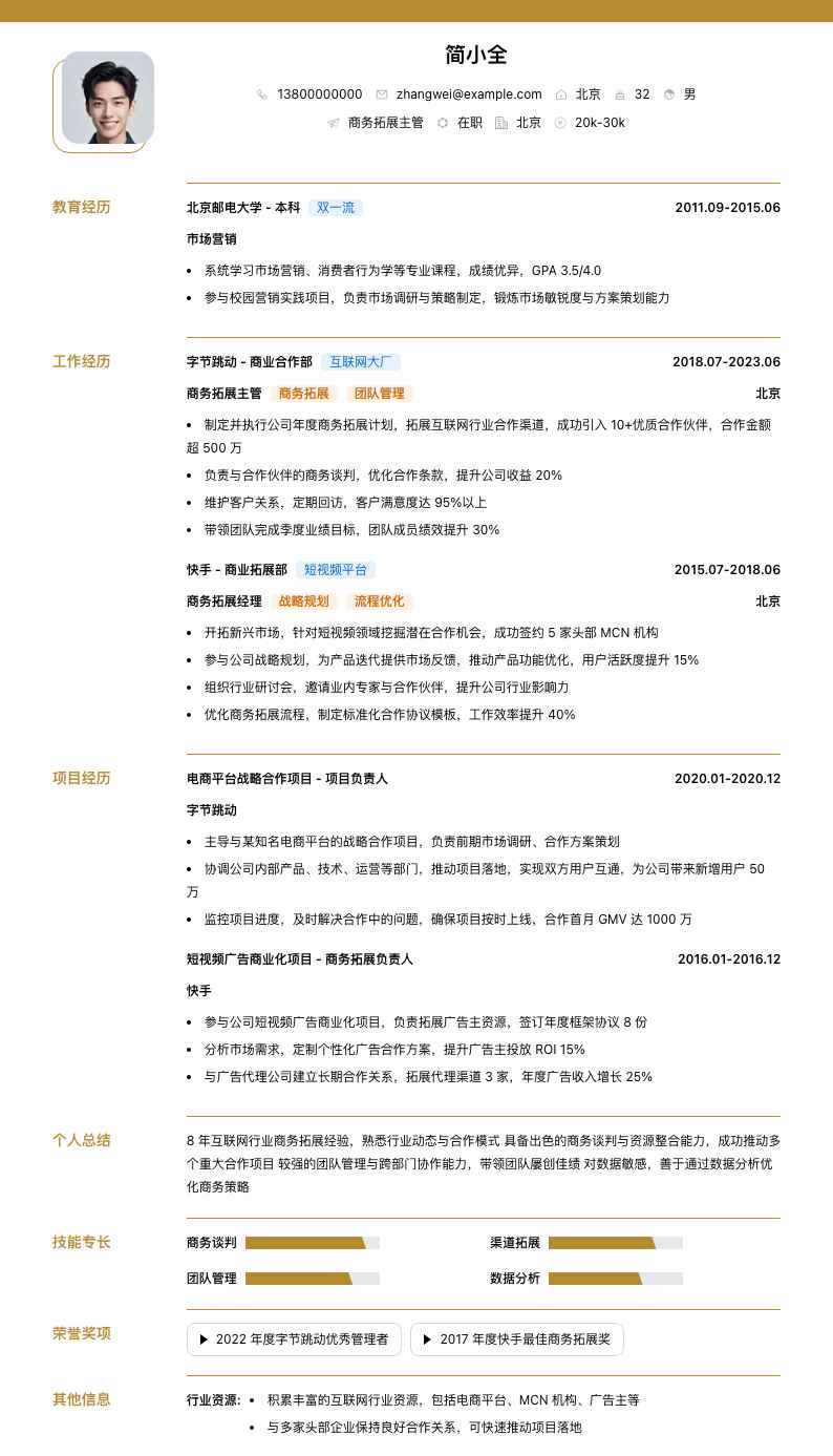 商务拓展主管简历模板