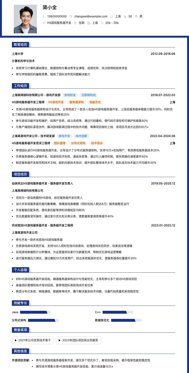 H5游戏服务器开发简历模板