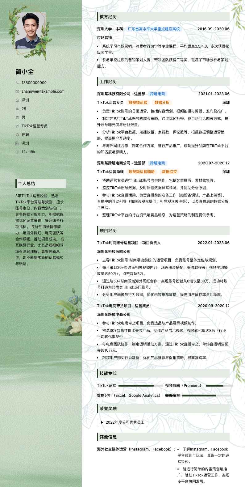 tiktok运营专员简历模板