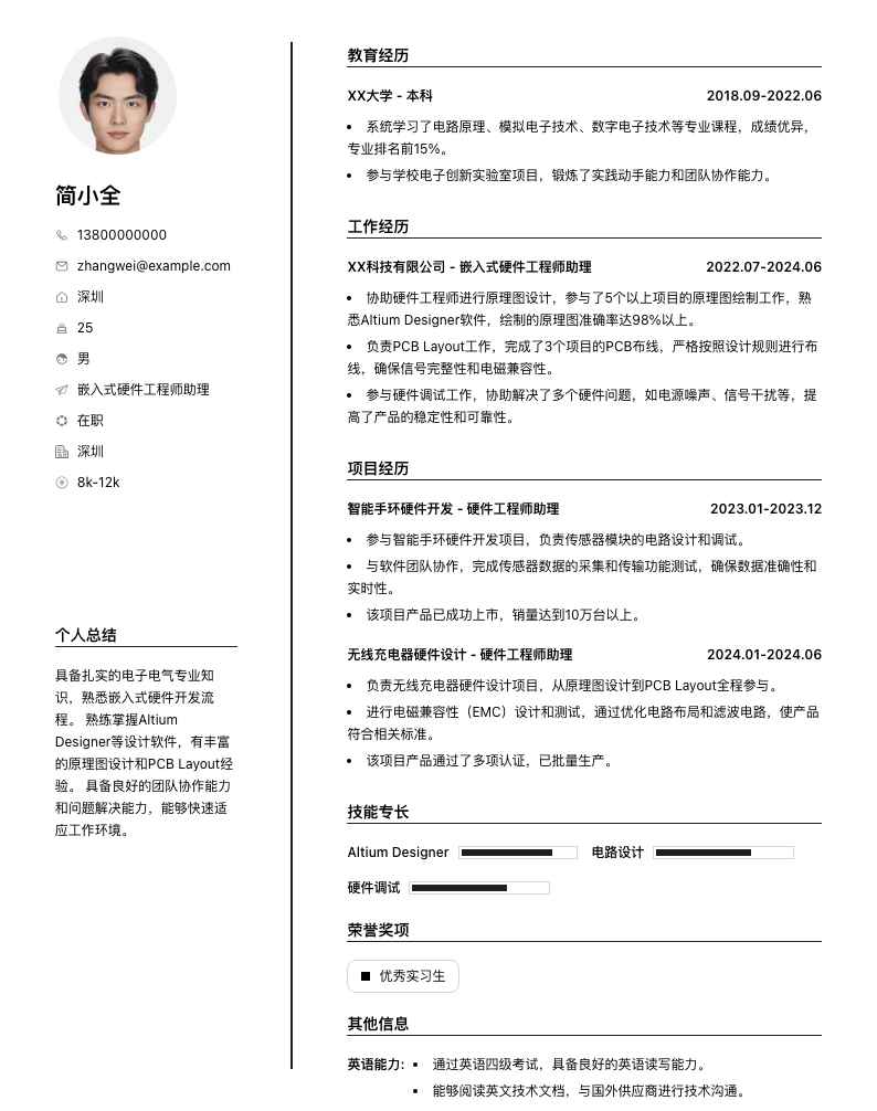 嵌入式硬件工程师助理简历模板