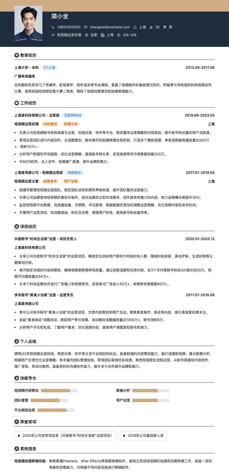 短视频运营经理简历模板