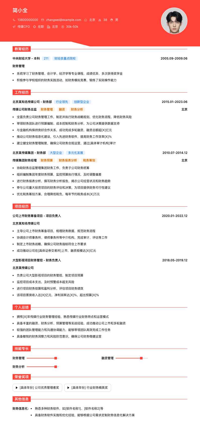 传媒CFO简历模板