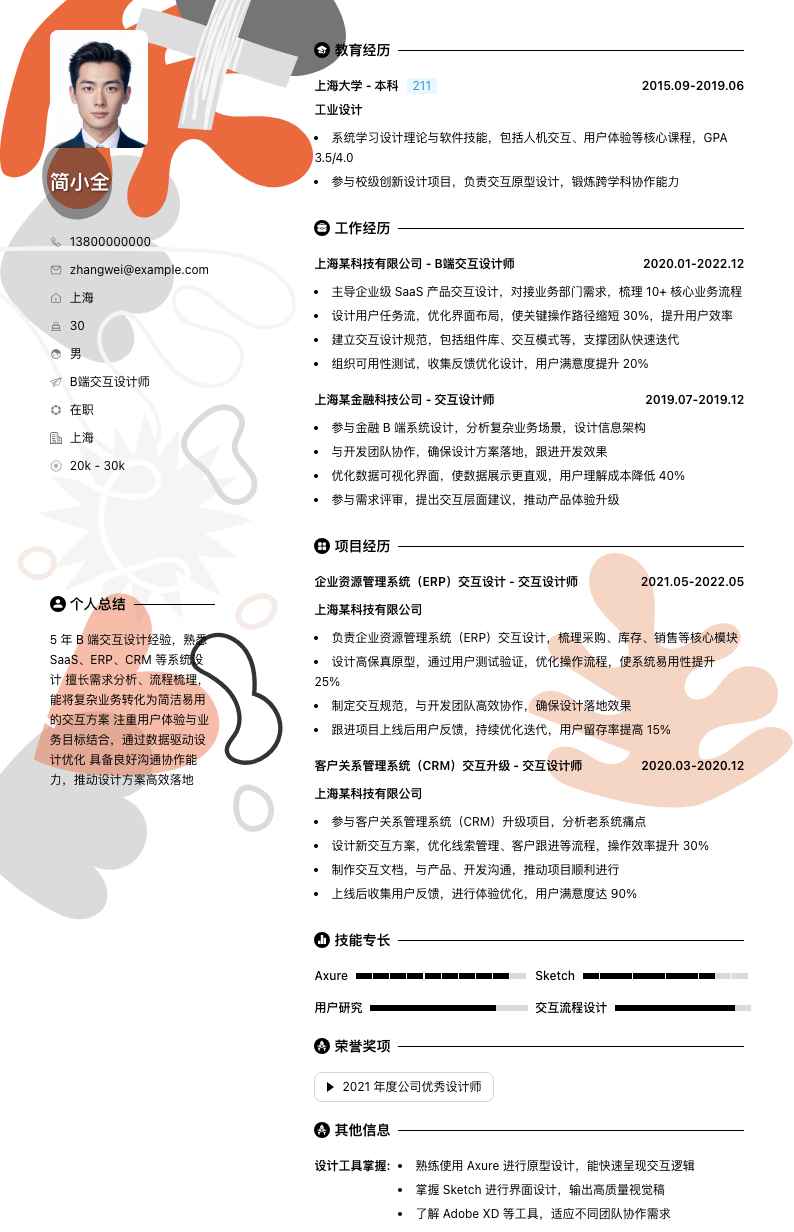 b端交互设计师简历模板