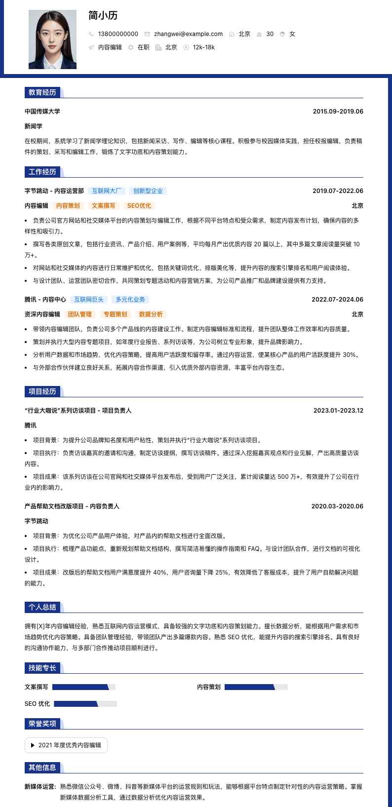 内容编辑简历模板