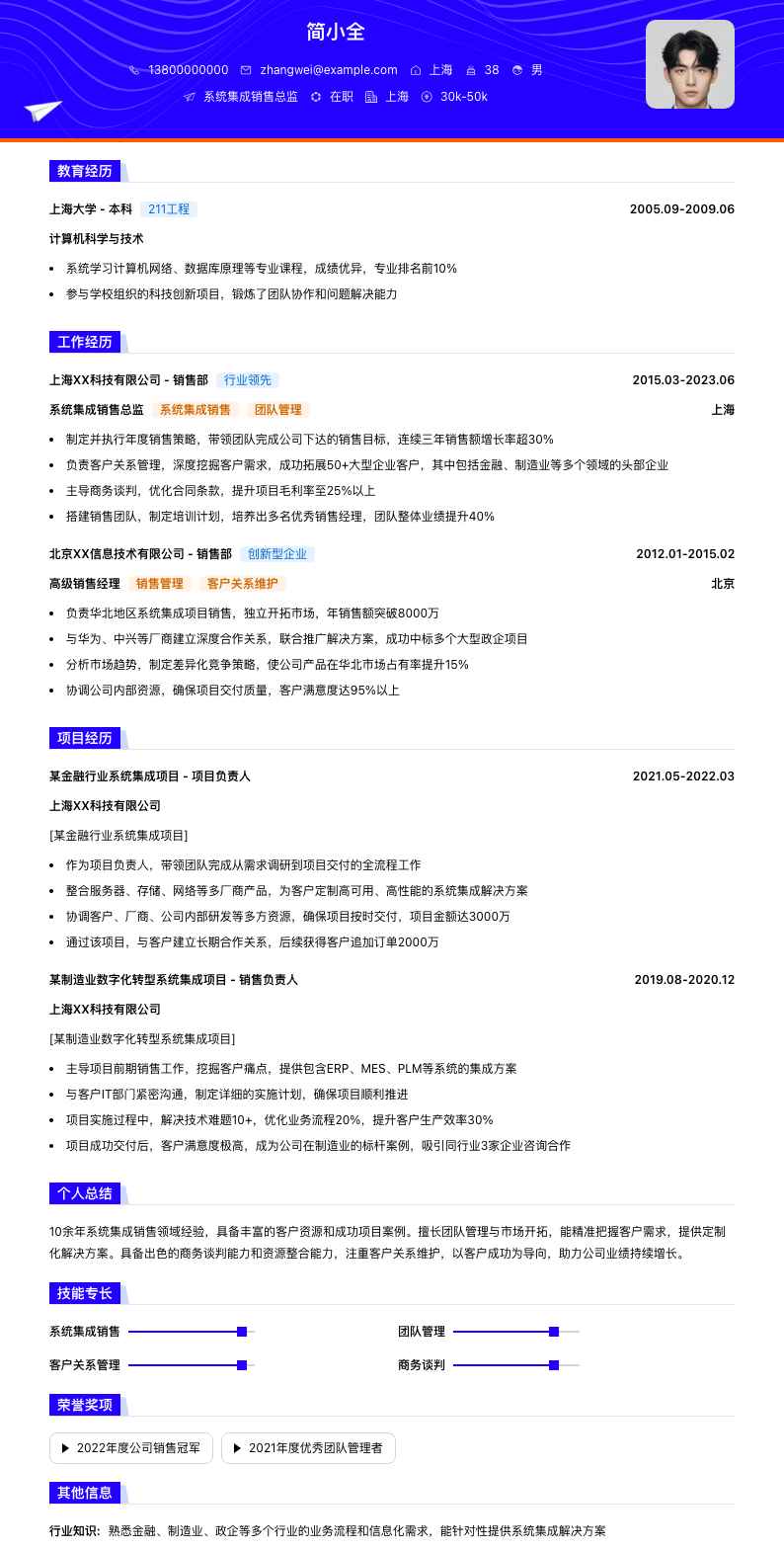 系统集成销售总监简历模板