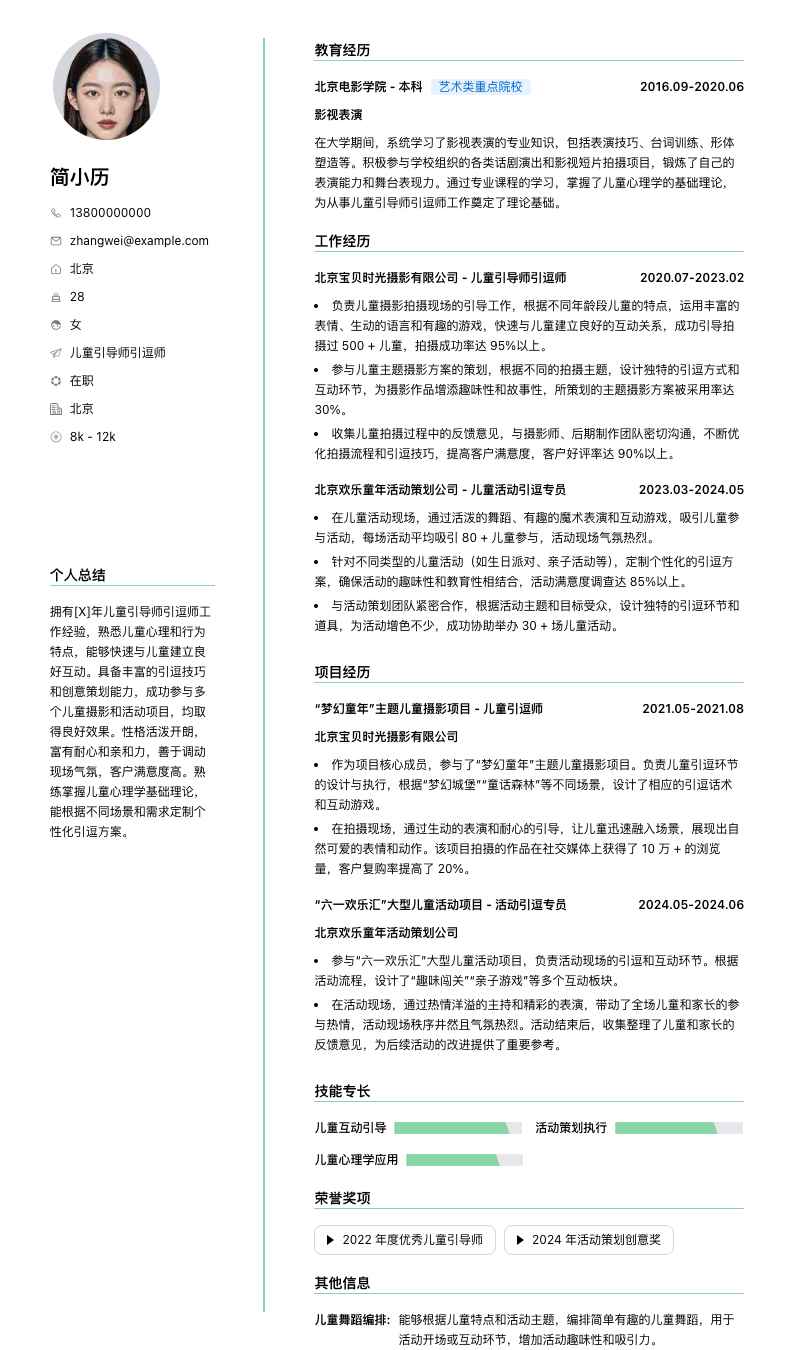 儿童引导师引逗师简历模板