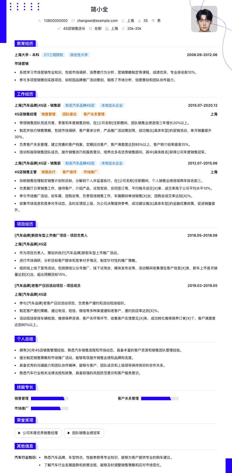 4S店销售店长简历模板