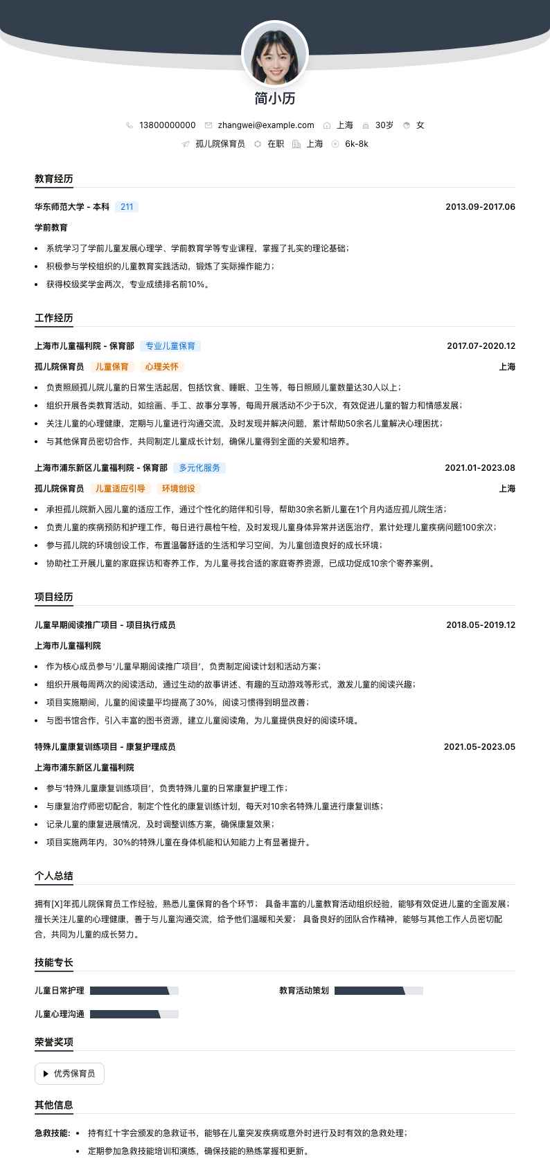 孤儿院保育员简历模板