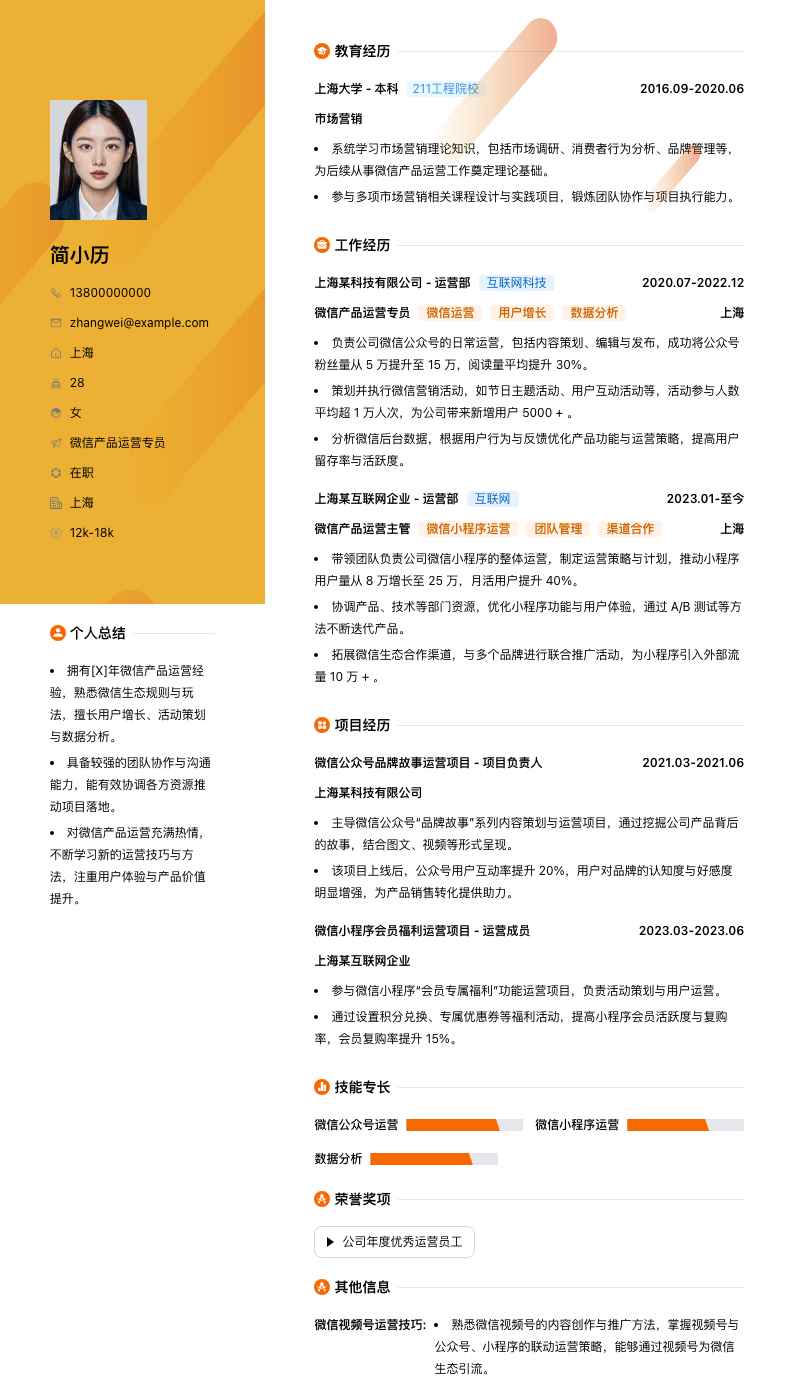 微信产品运营专员简历模板