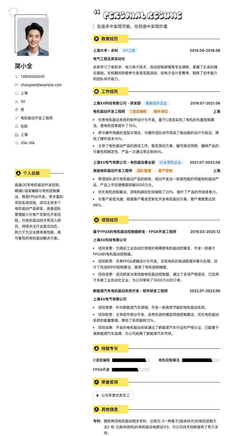 电机驱动开发工程师简历模板