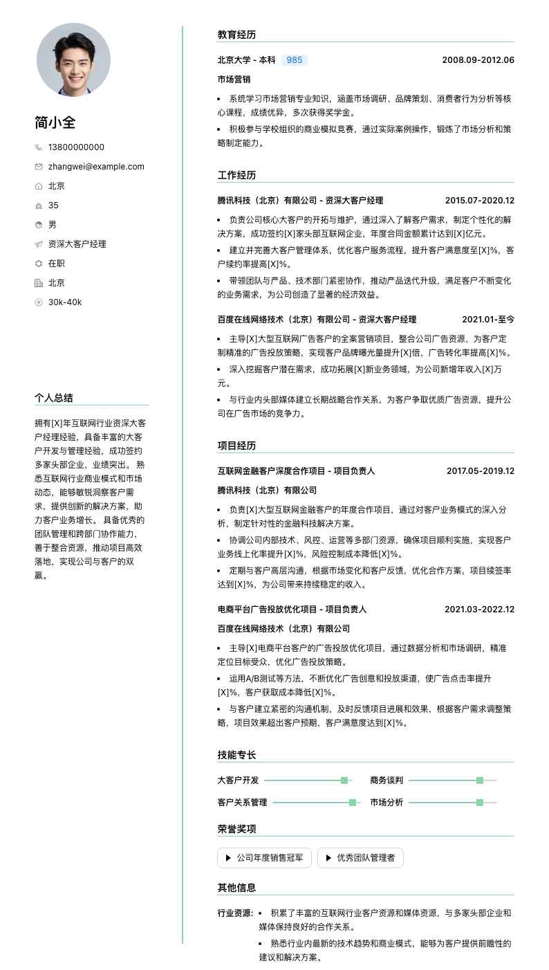 资深大客户经理简历模板