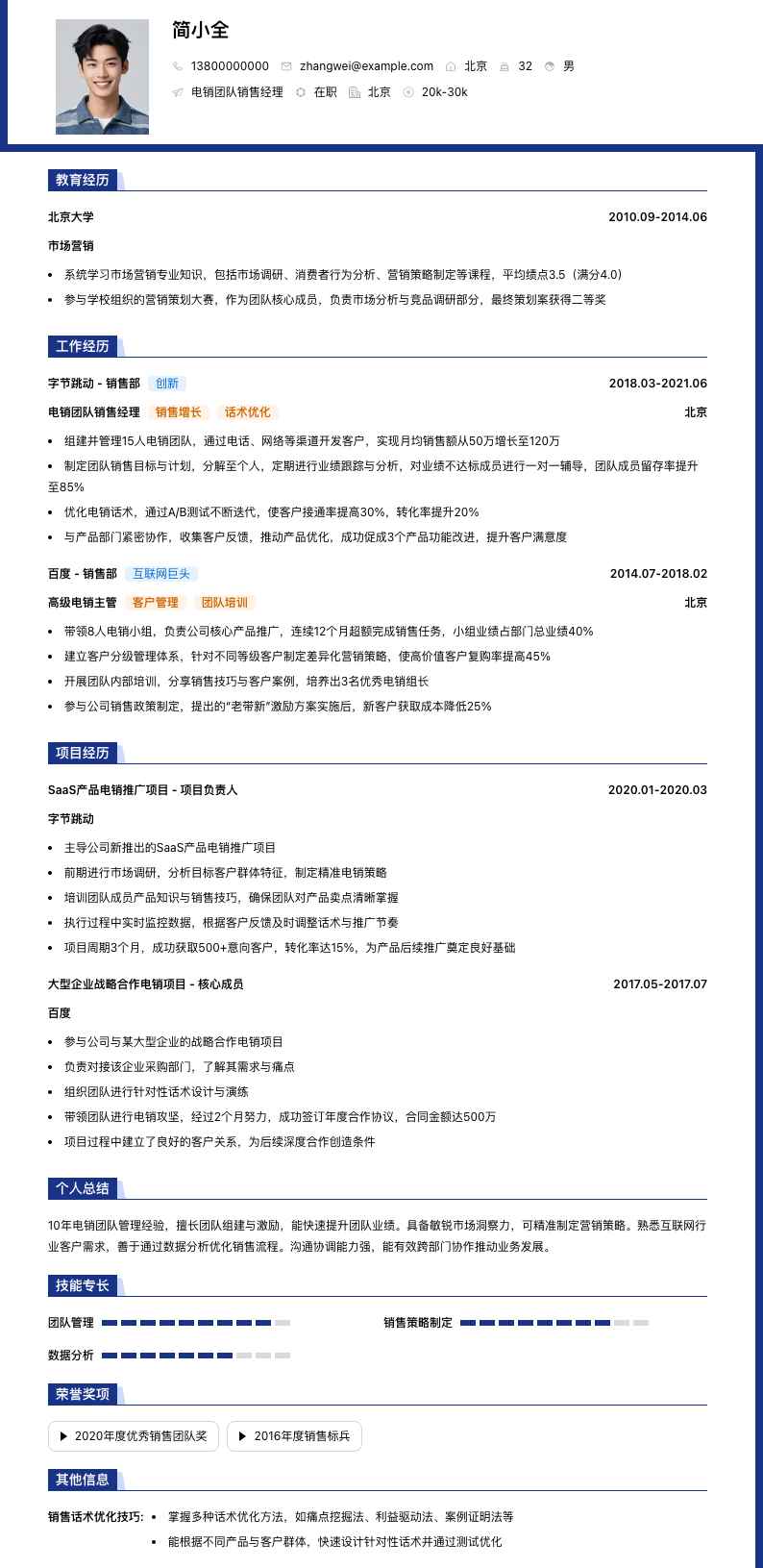 电销团队销售经理简历模板