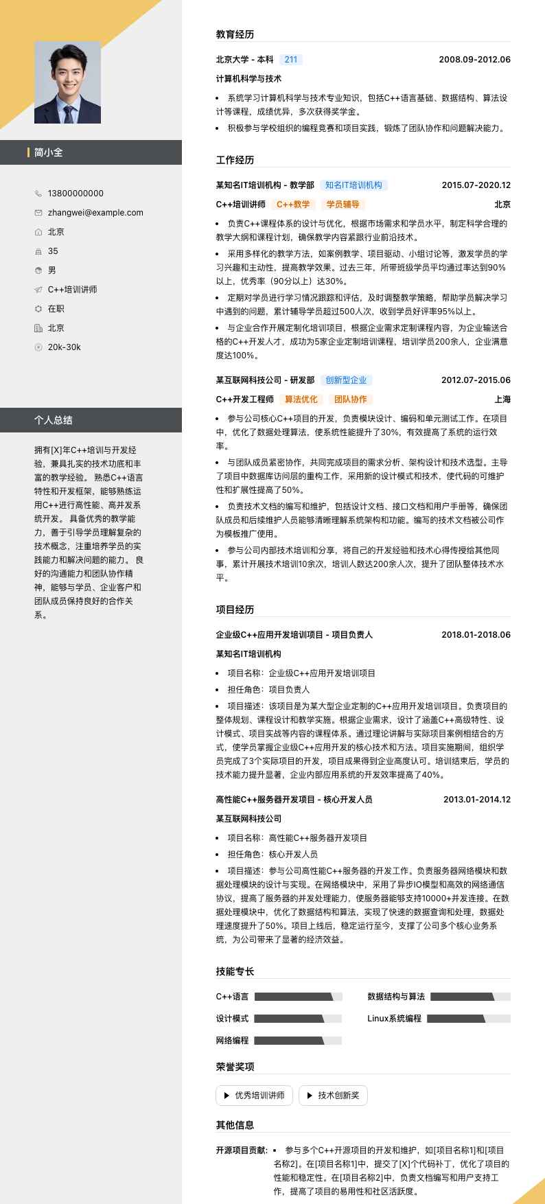 c++培训讲师简历模板