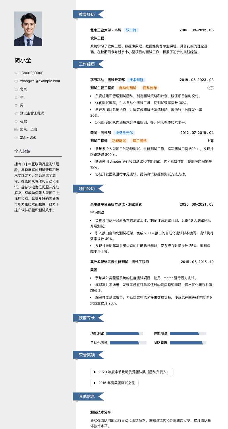 测试主管工程师简历模板