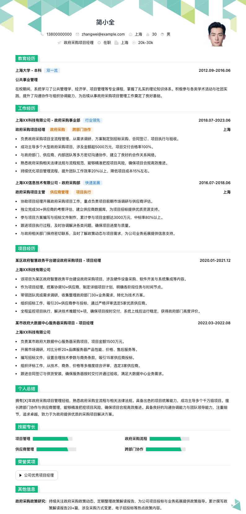 政府采购项目经理简历模板