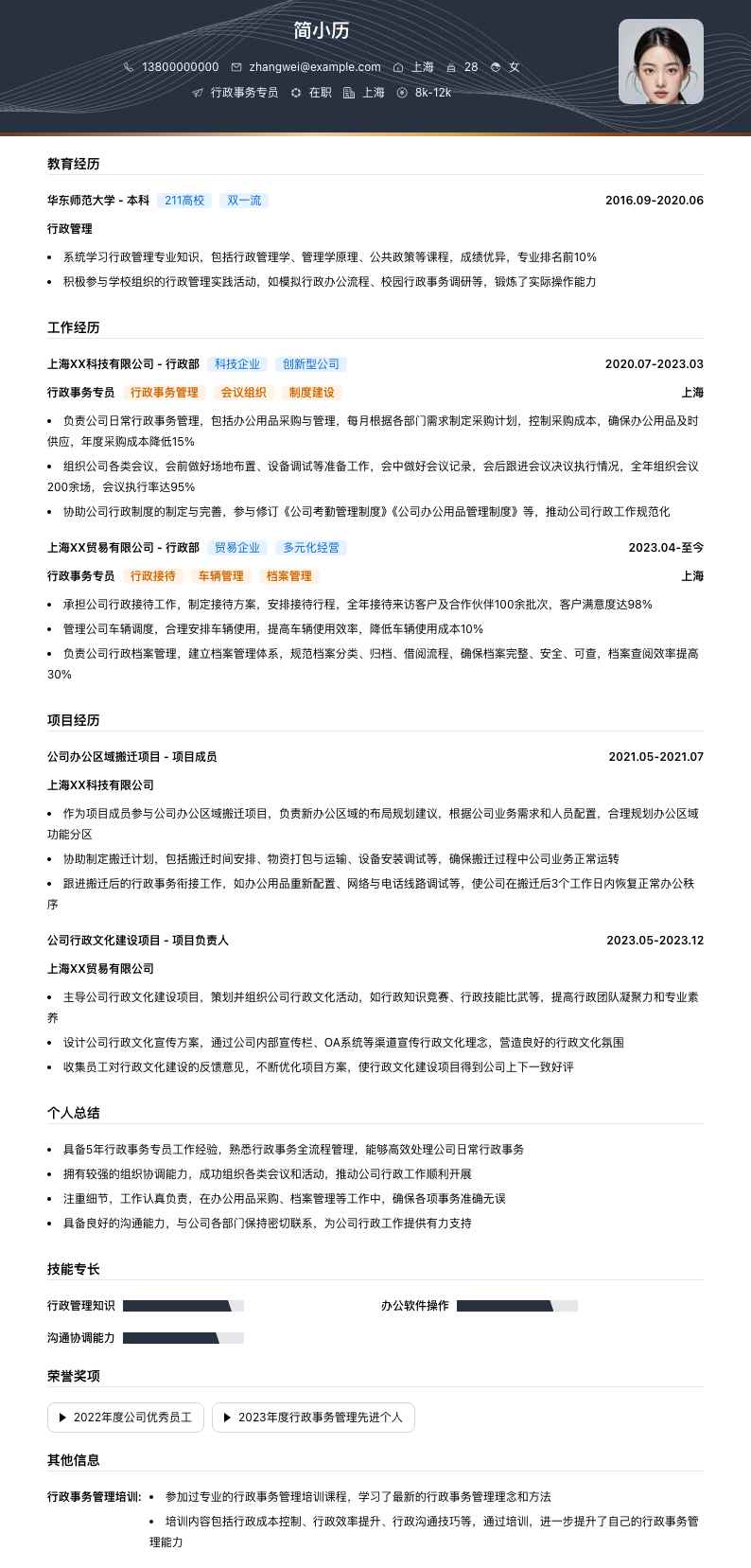 行政事务专员简历模板