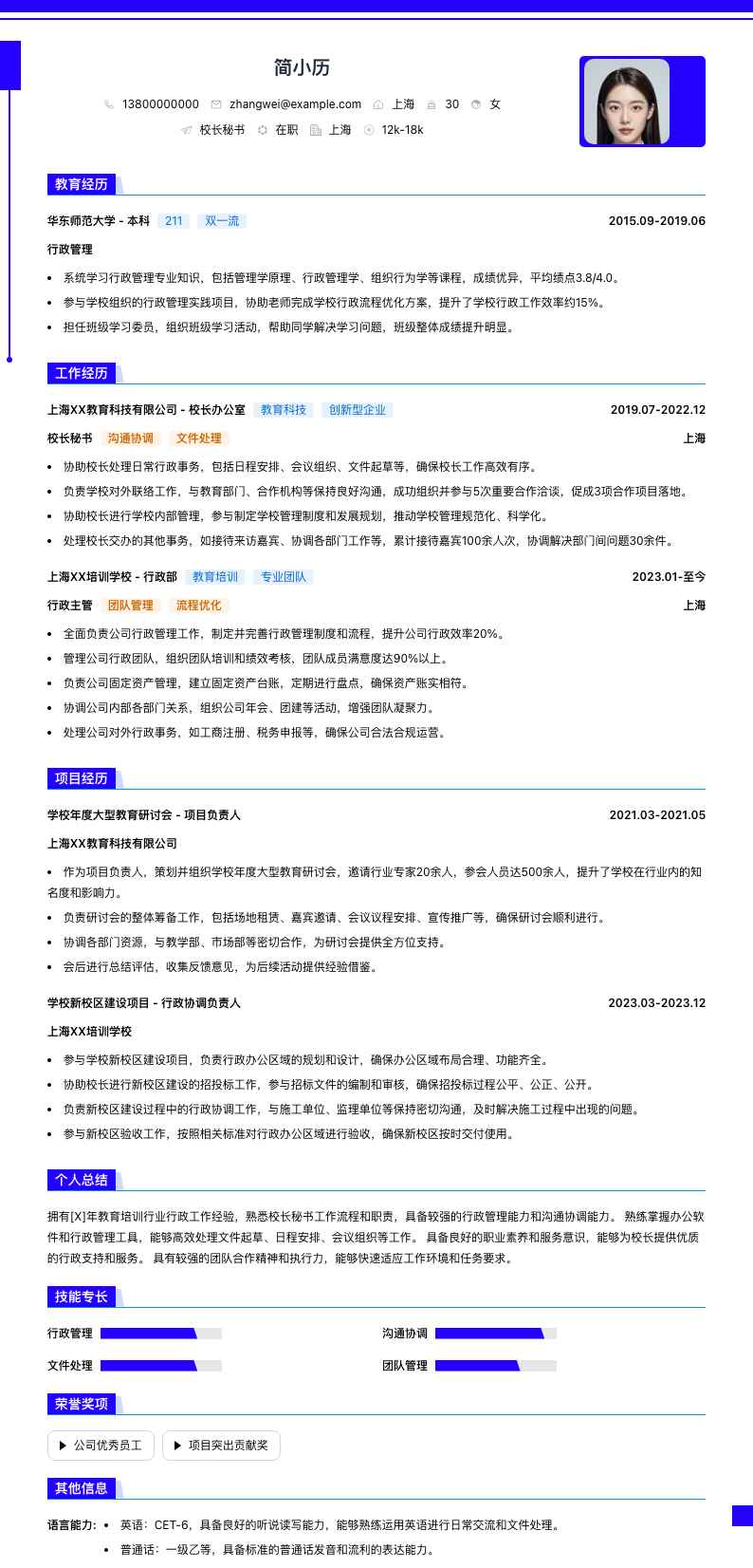 校长秘书简历模板