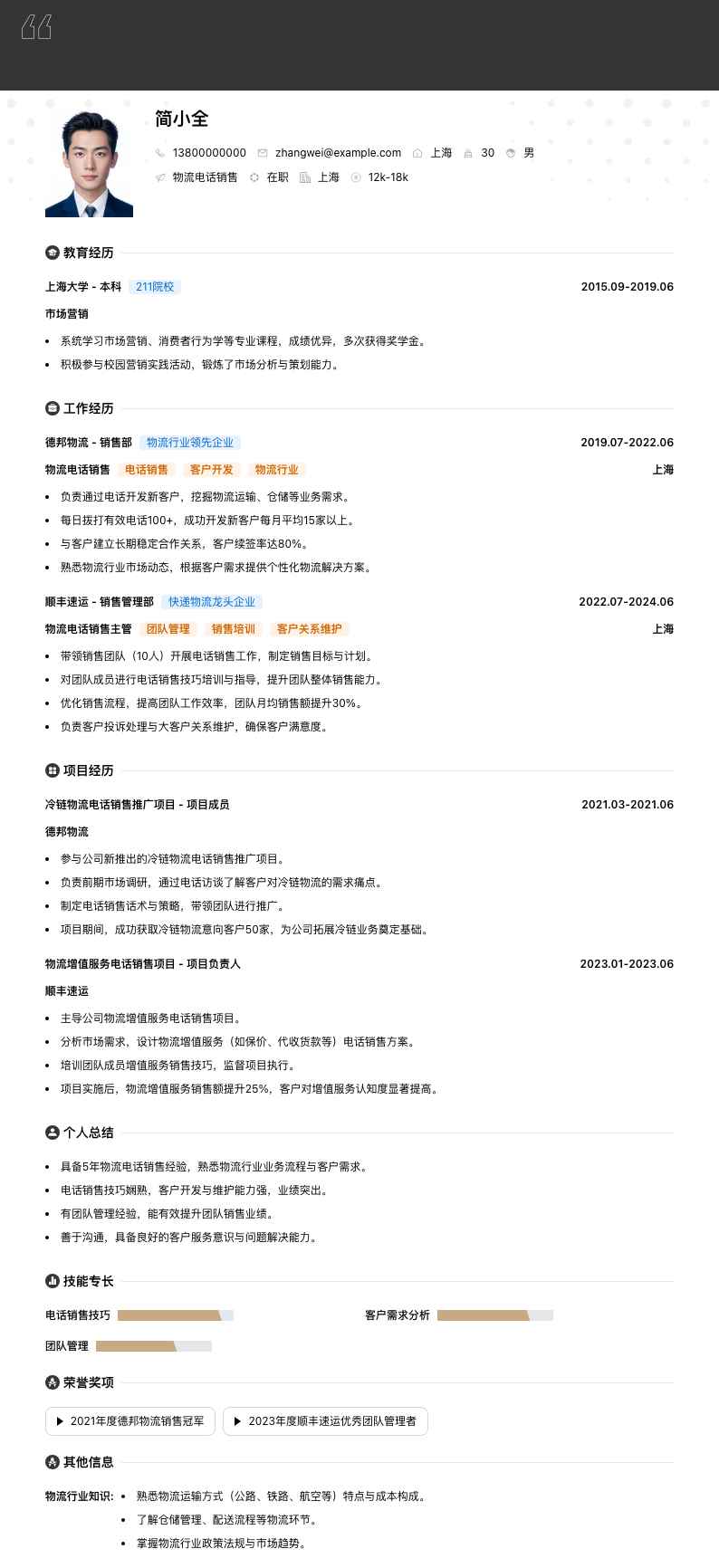 物流电话销售简历模板