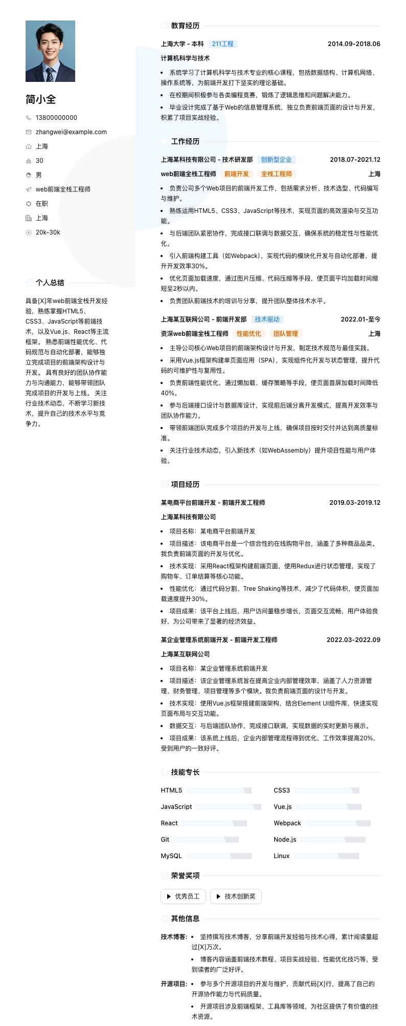 web前端全栈工程师简历模板