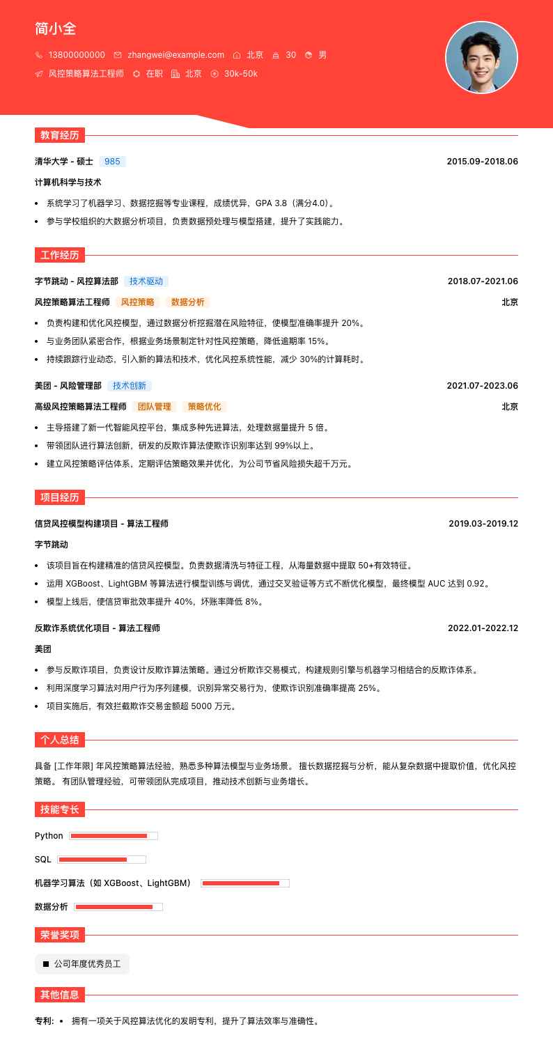风控策略算法工程师简历模板