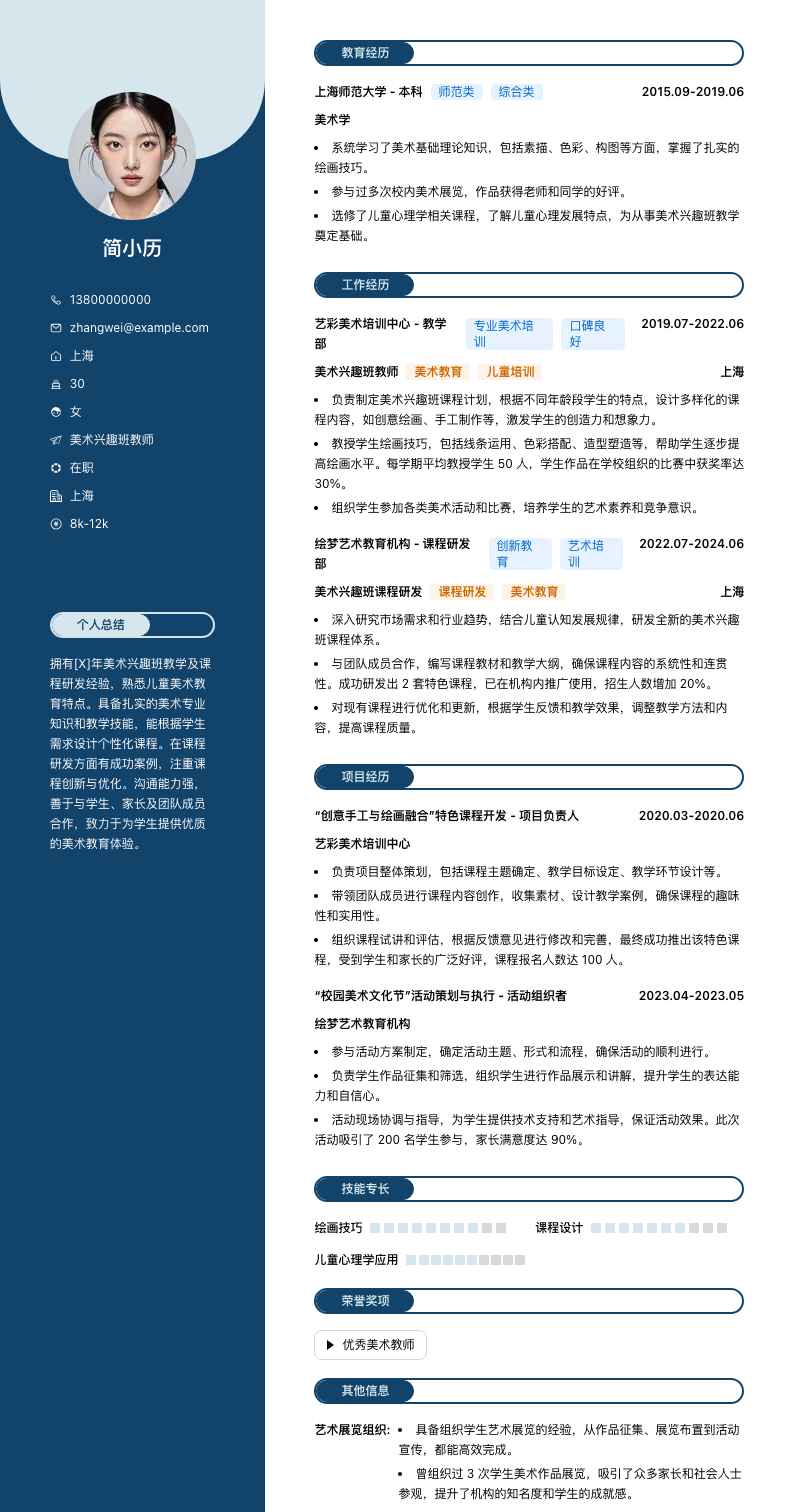 美术兴趣班教师简历模板