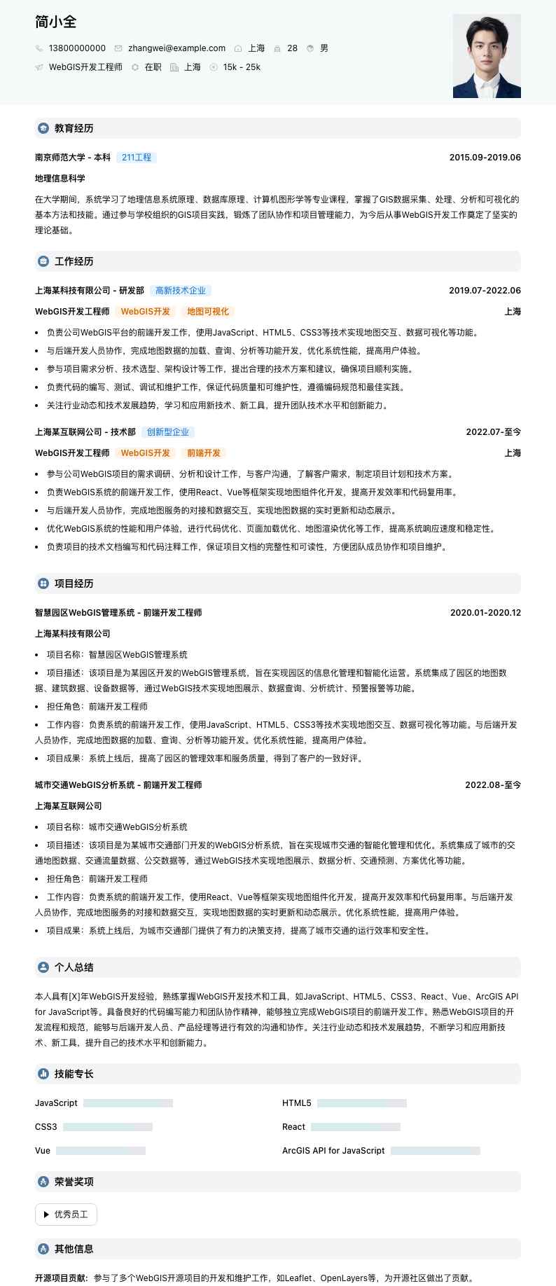 webgis开发工程师简历模板