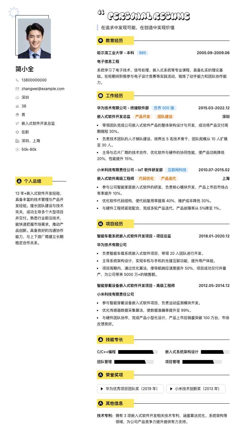 嵌入式软件开发总监简历模板