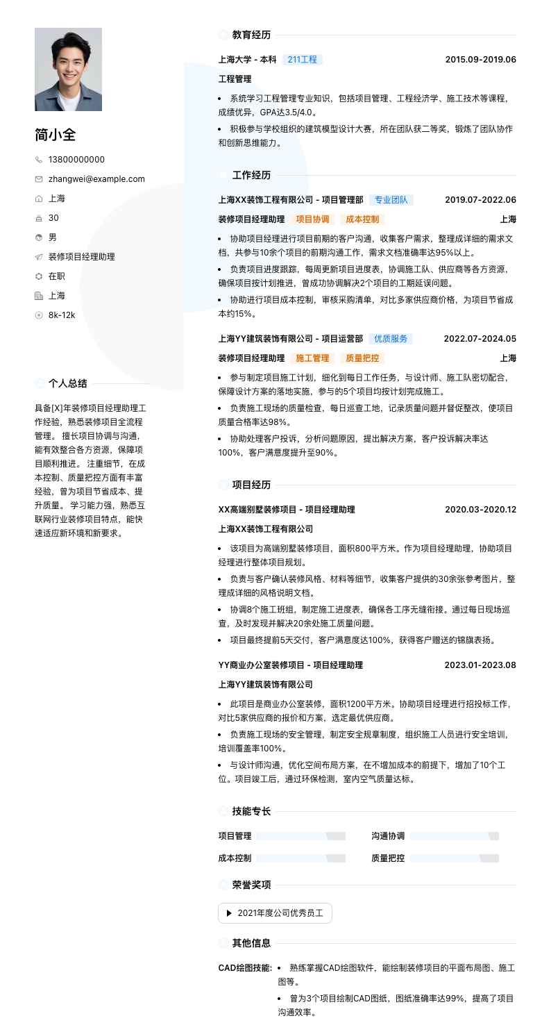 装修项目经理助理简历模板