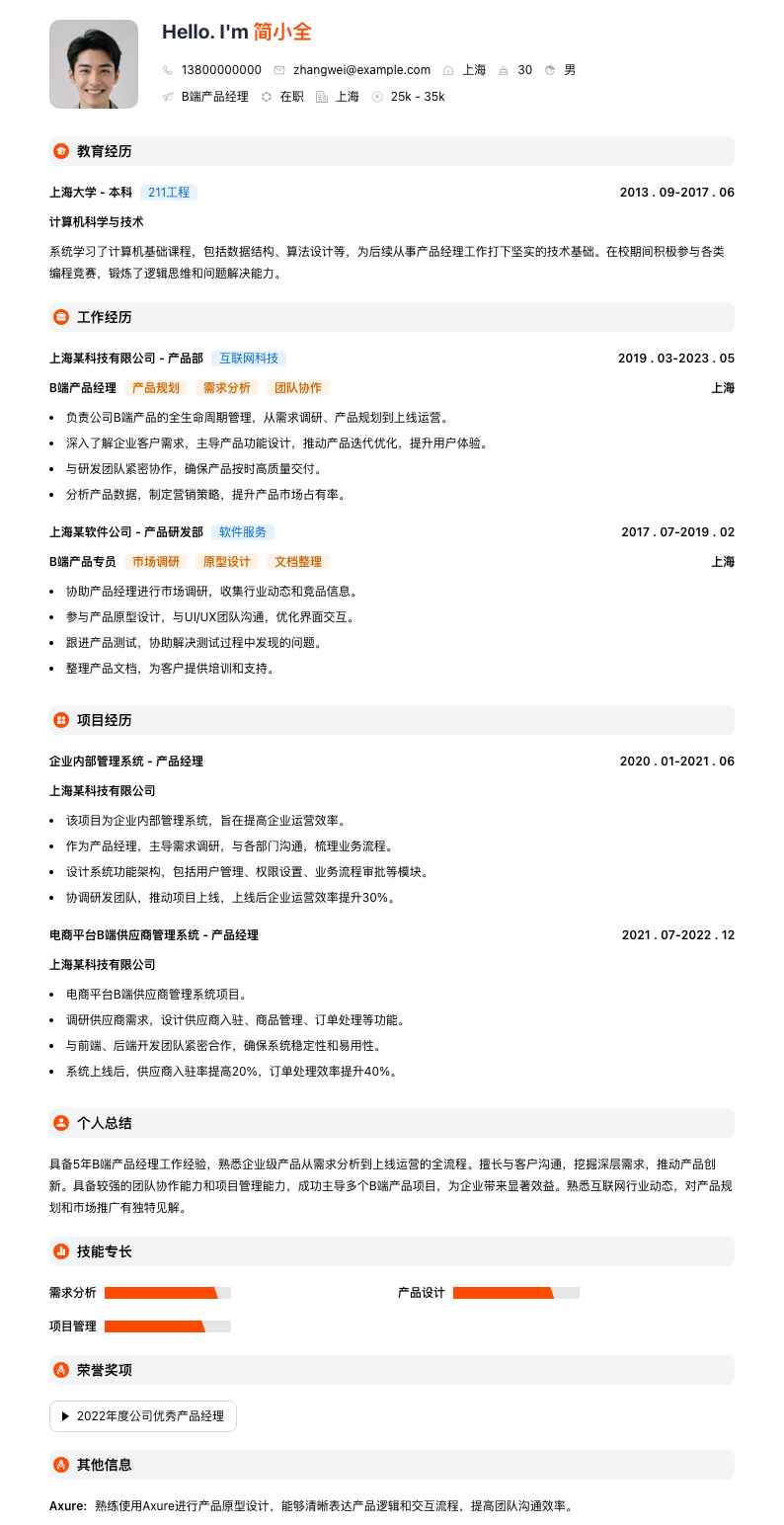 B端产品经理简历模板