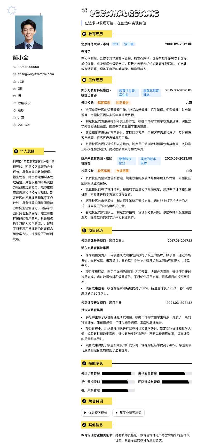 校区校长简历模板