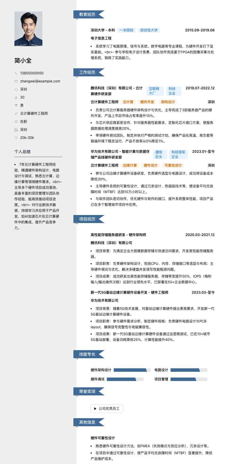 云计算硬件工程师简历模板