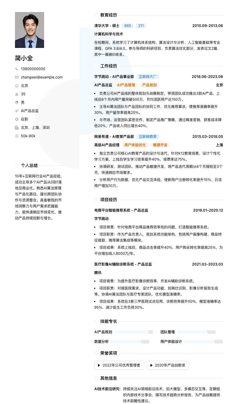 ai产品总监简历模板