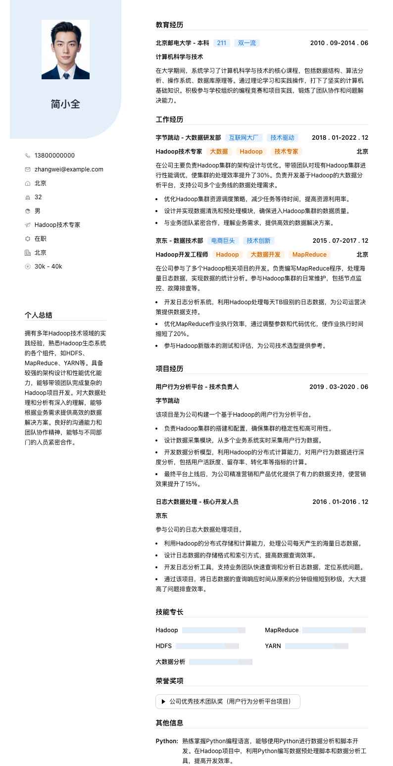 Hadoop技术专家简历模板