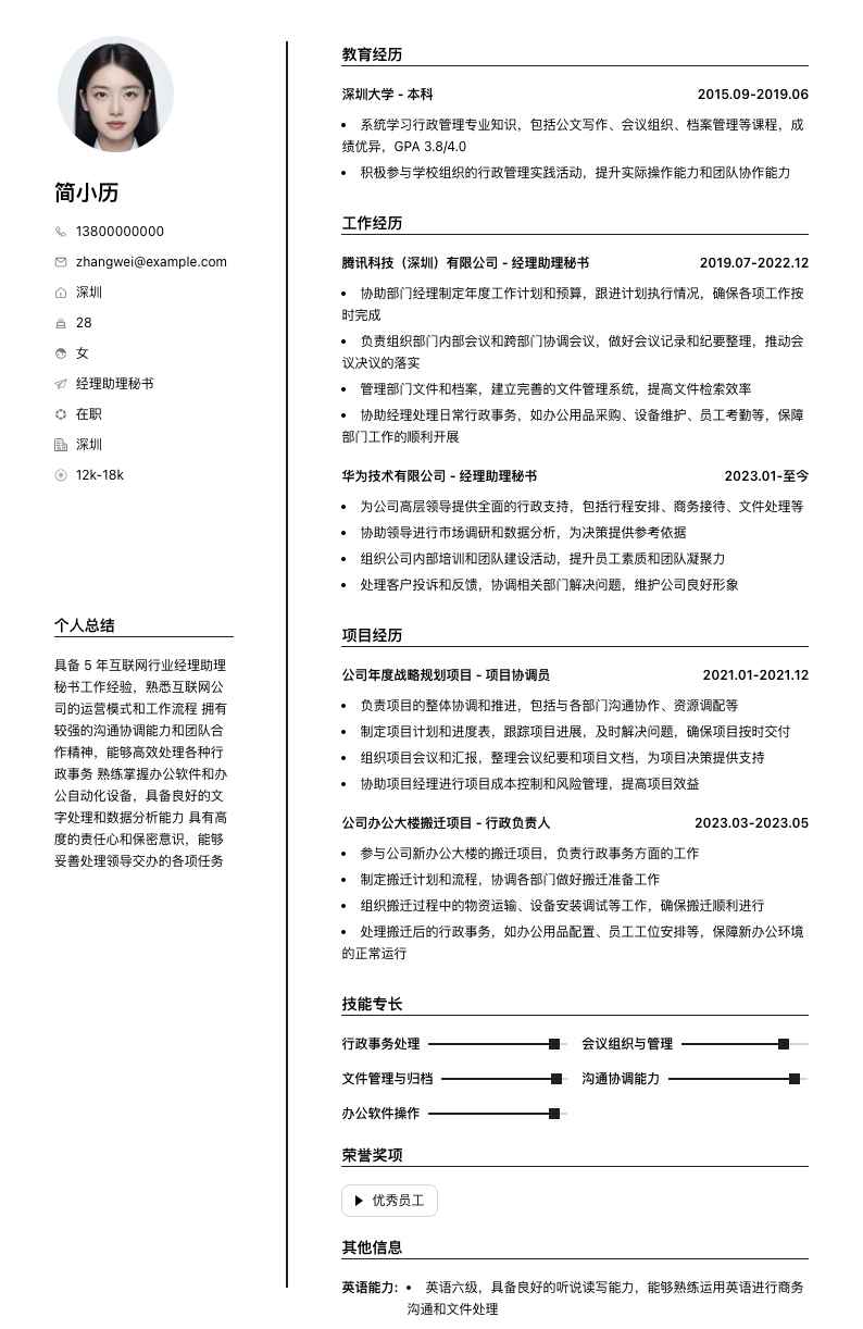 经理助理秘书简历模板