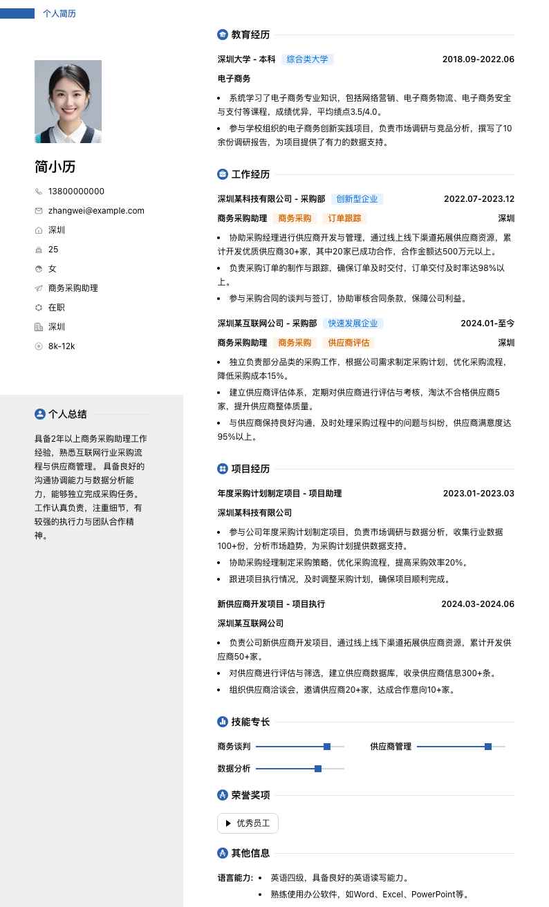 商务采购助理简历模板