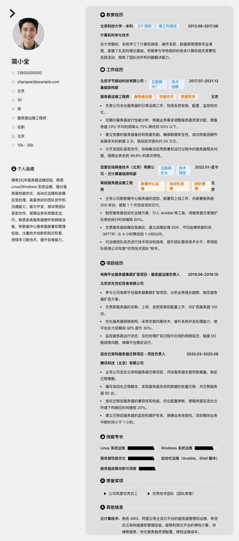 服务器运维工程师简历模板