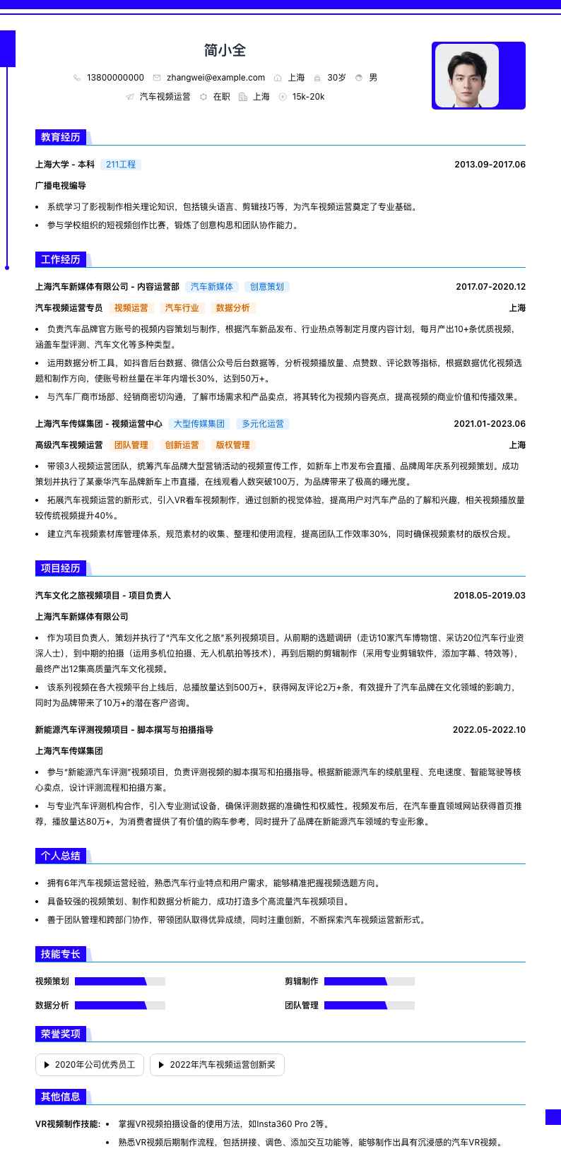 汽车视频运营简历模板