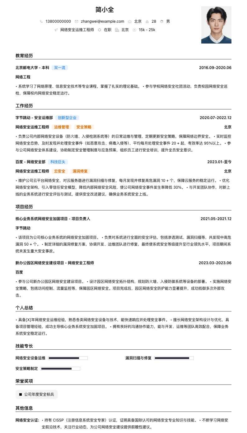 网络安全运维工程师简历模板
