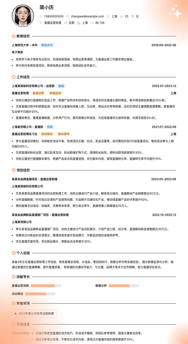 直播运营助理简历模板