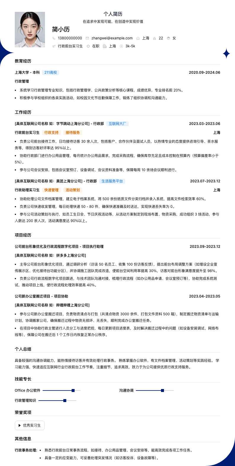 行政前台实习生简历模板