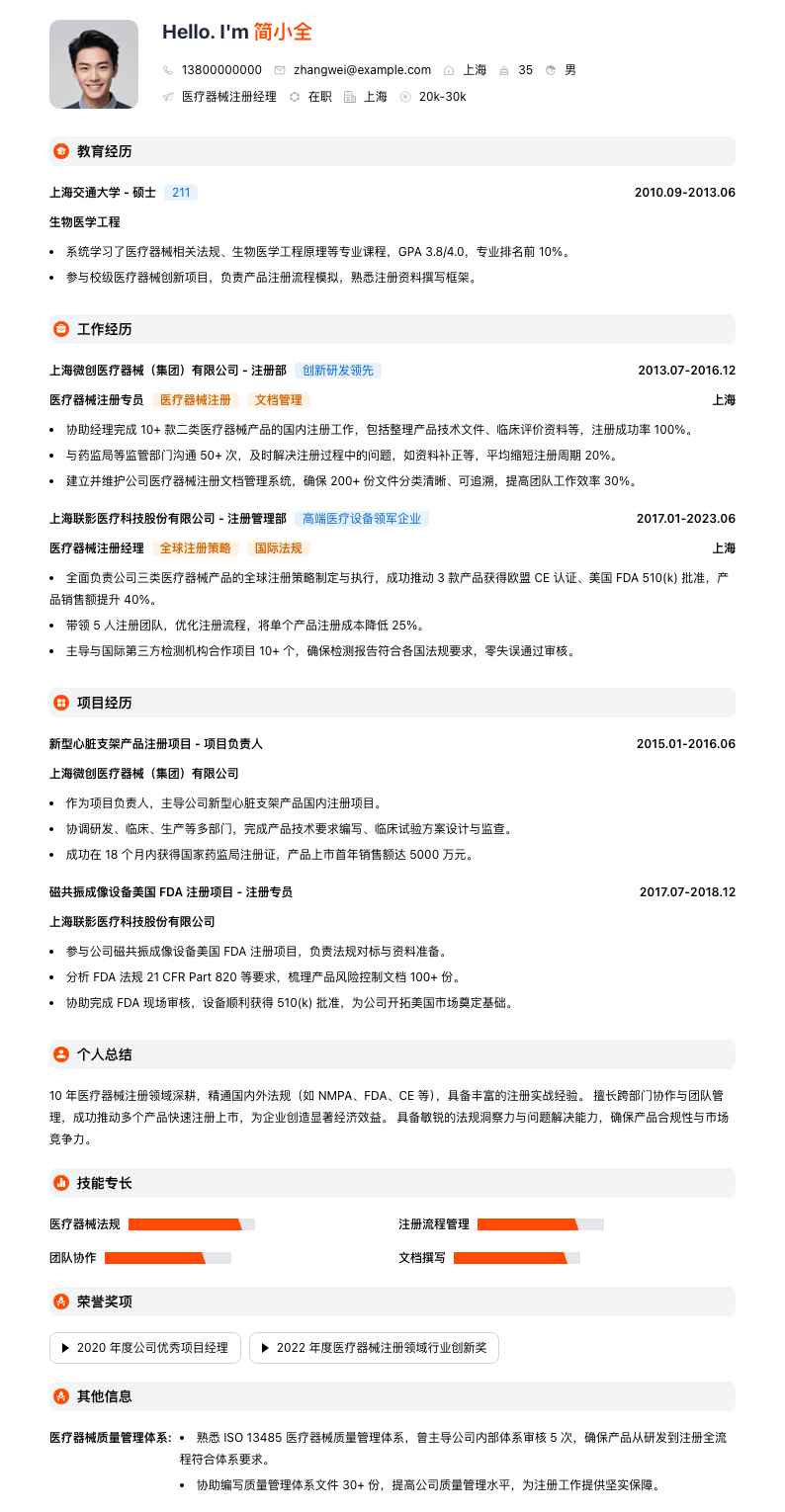 医疗器械注册经理简历模板