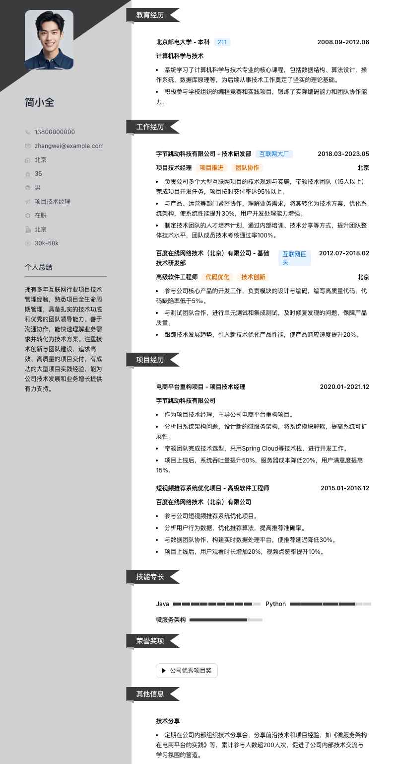 项目技术经理简历模板