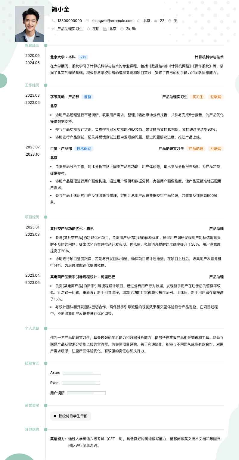 产品助理实习生简历模板