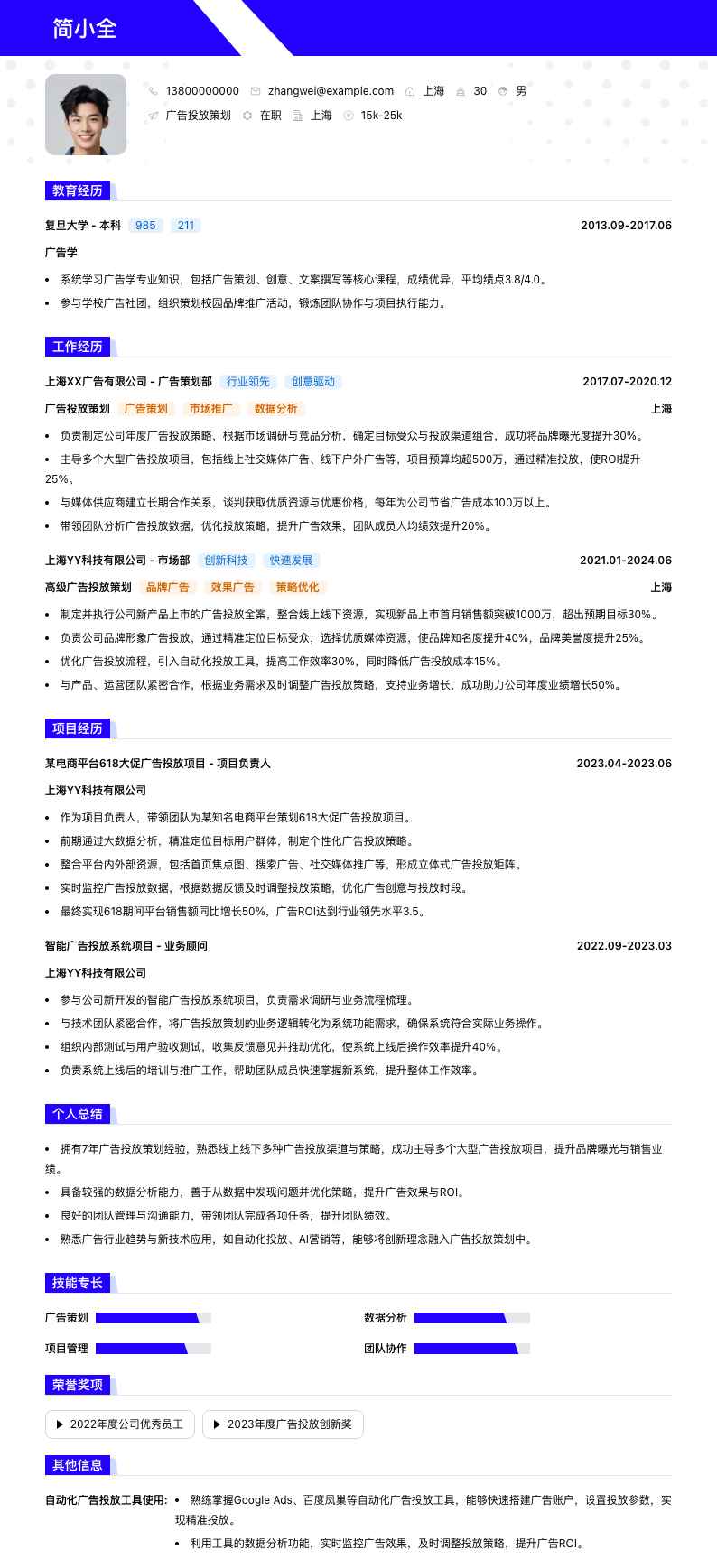广告投放策划简历模板