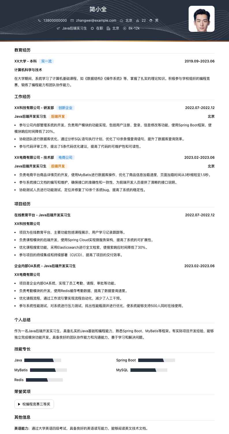 java后端实习生简历模板