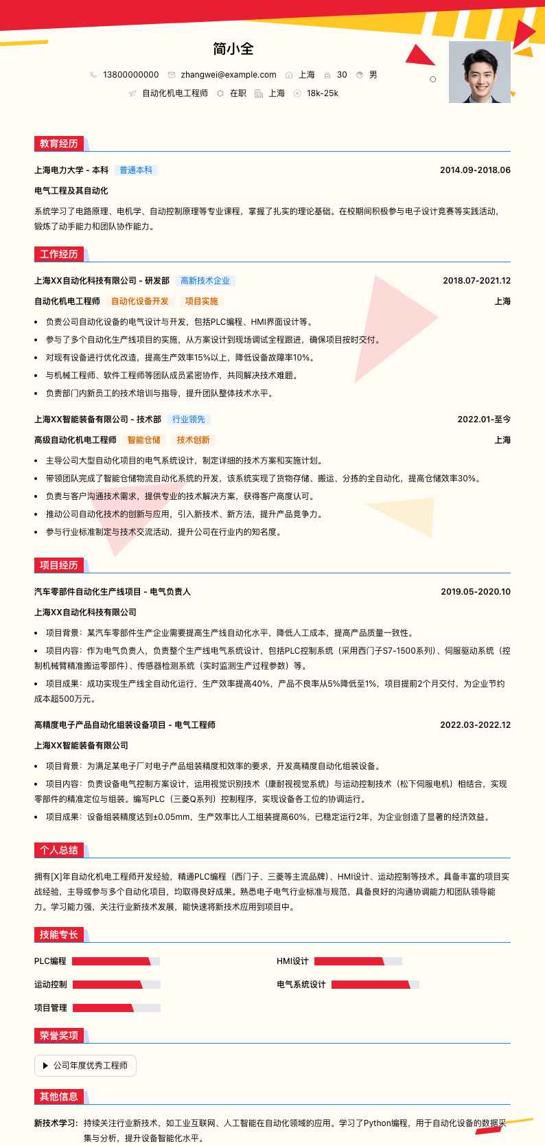 自动化机电工程师简历模板